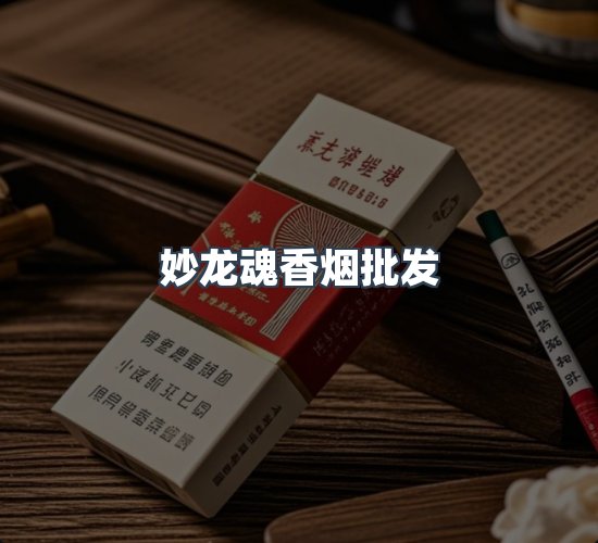 关于妙龙魂香烟批发